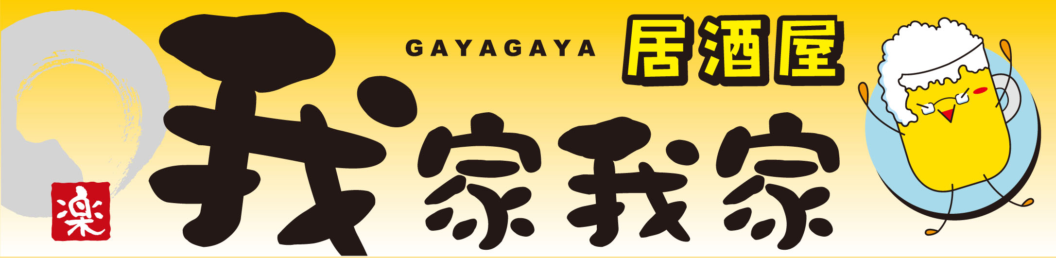 居酒屋 我家我家